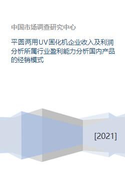 平圓兩用UV固化機行業 企業盈利與經銷模式全景分析