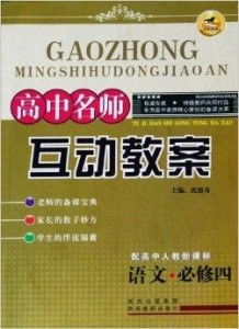高中語文必修四《雷雨》互動教案 在沖突中尋找人性的光明