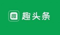 趣頭條如何借助TechWeb與必盈互動(dòng)實(shí)現(xiàn)用戶增長(zhǎng)？一個(gè)領(lǐng)先互聯(lián)網(wǎng)消費(fèi)互動(dòng)媒體的答案