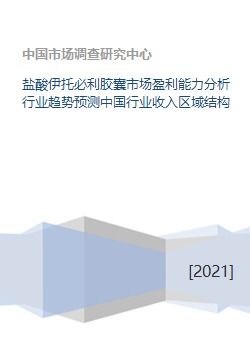 鹽酸伊托必利膠囊市場(chǎng)盈利能力分析與行業(yè)趨勢(shì)預(yù)測(cè)